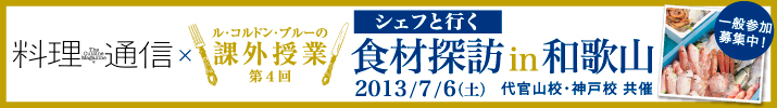 5/30(木)シェフと行く、エレストラン!