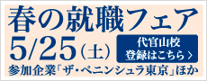 就職フェア