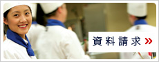 資料請求はこちら