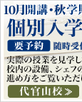 個別入学相談 代官山校