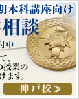 個別入学相談 神戸校