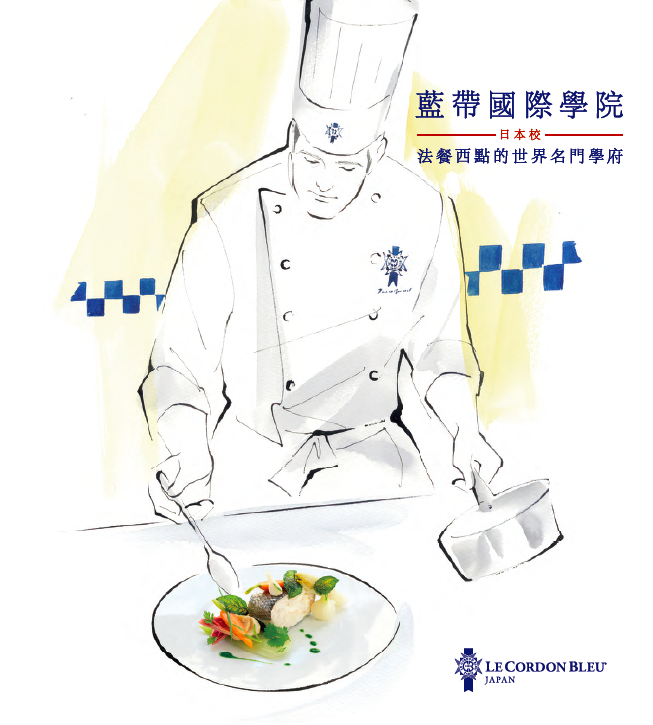 蓝带国际学院日本校 繁體
