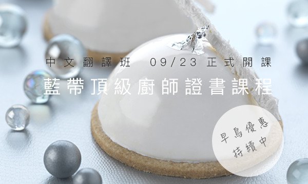 高餐蓝带「蓝带顶级厨师证书」中文翻译课程