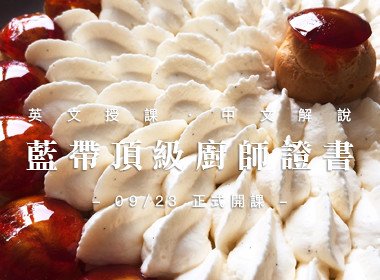「藍帶頂級廚師證書」中文解說班10月15日即將開課！