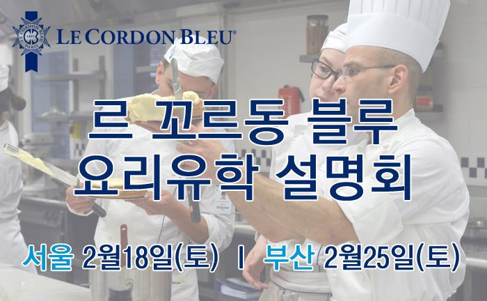 2월 서울/부산 요리유학 설명회