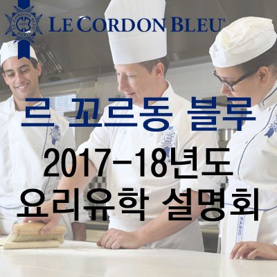 르 꼬르동 블루 해외캠퍼스 입학설명회