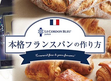 オンライン講座Shummyで本格的なフランスパンの作り方を学ぶ