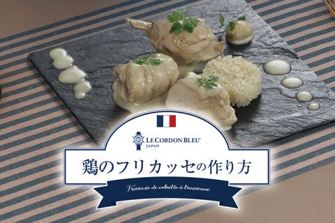 オンライン講座で学ぶフランス料理