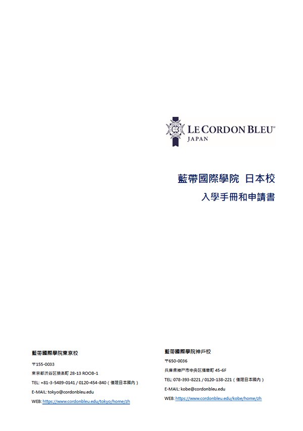 藍帶國際學院 日本校 入學手冊和申請書 – 2020