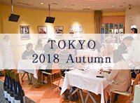 Diner Gourmand 2018 Autumn Tokyo