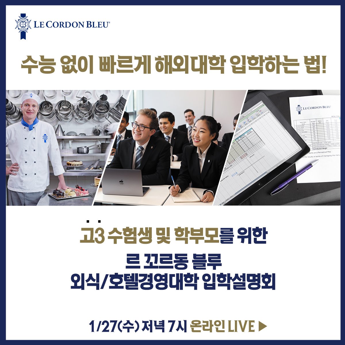1/27(수) 외식·호텔경영 학사과정 온라인설명회