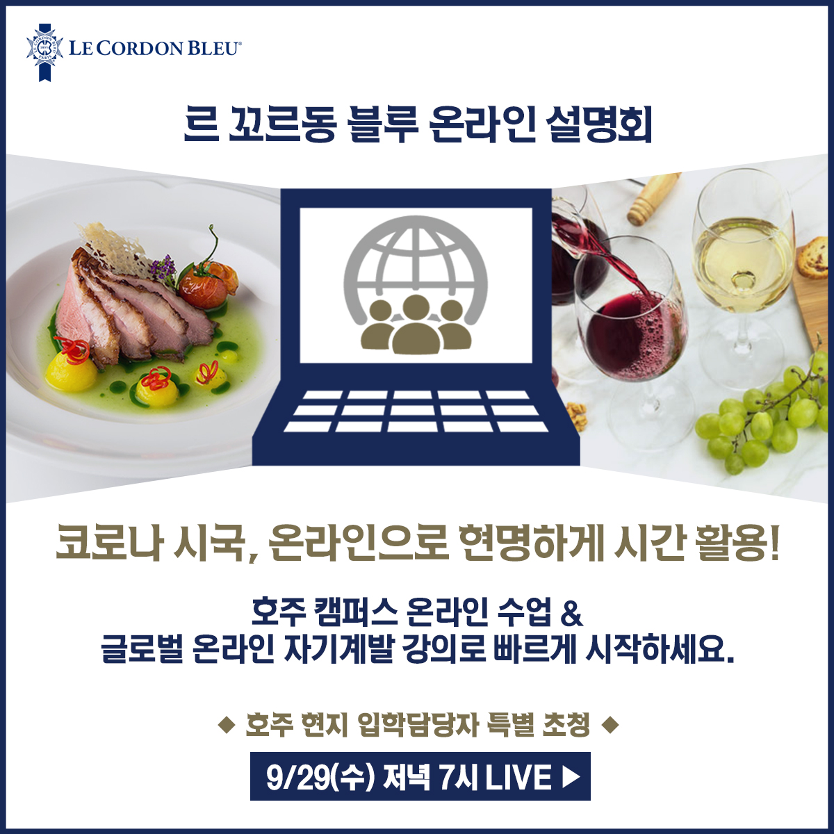 9/29(수) 온라인 요리유학 학업플랜 설명회