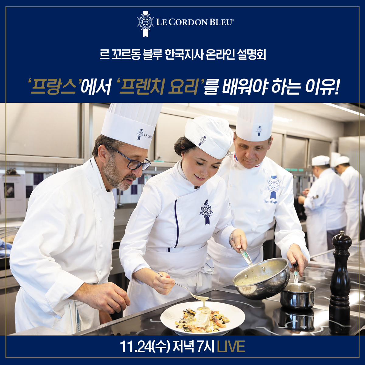 11/24(수) 파리 요리과정 온라인 설명회