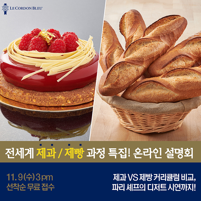 11월 제과제빵 특집 온라인 설명회