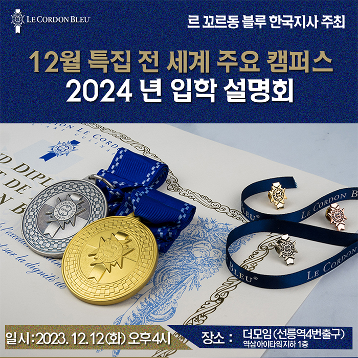 12월12일(화) 르 꼬르동 블루 한국지사 입학설명회를 개최합니다