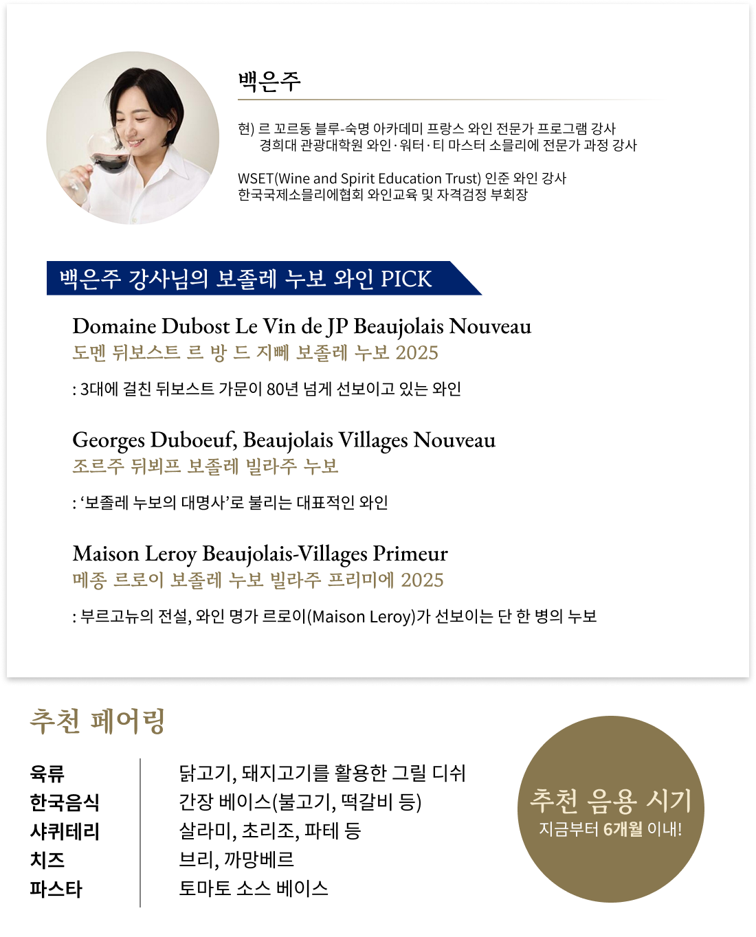 르 꼬르동 블루 숙명 아카데미 백은주 강사님의 보졸레 누보 와인 추천