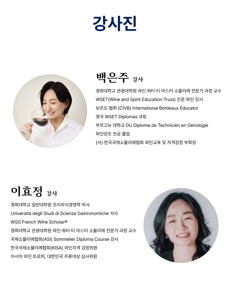 르 꼬르동 블루-숙명 아카데미 와인 전문가 과정 강사진