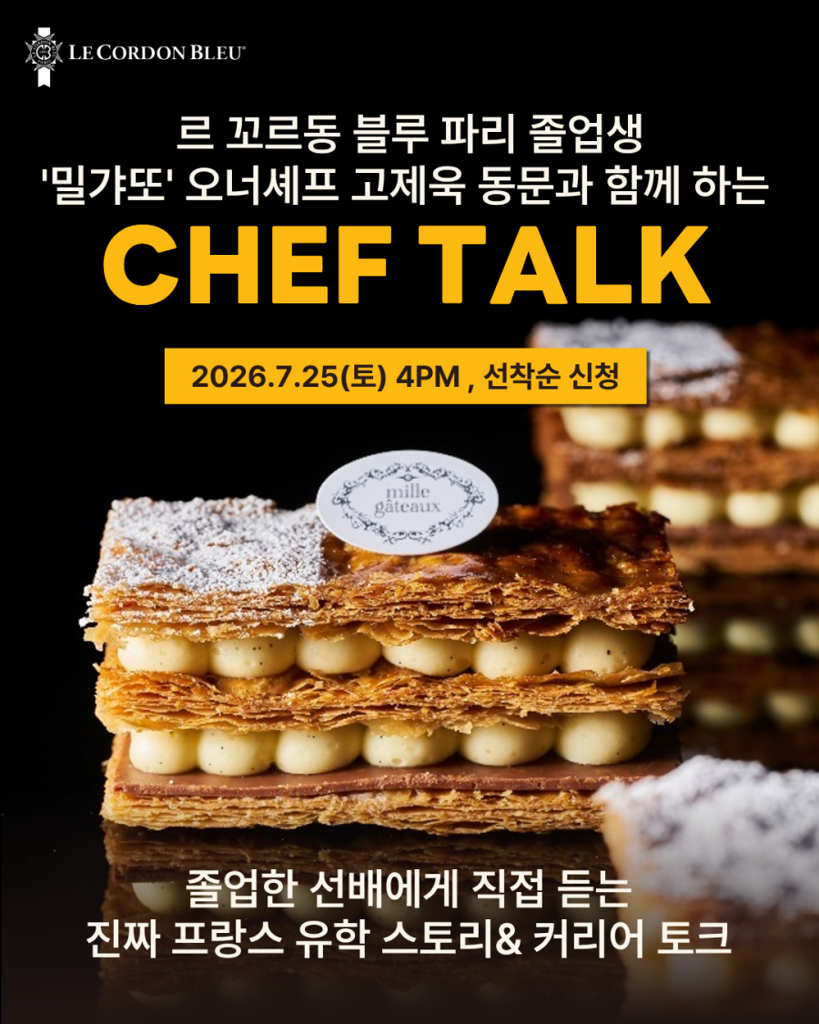 파리 동문과 함께 하는 CHEF TALK