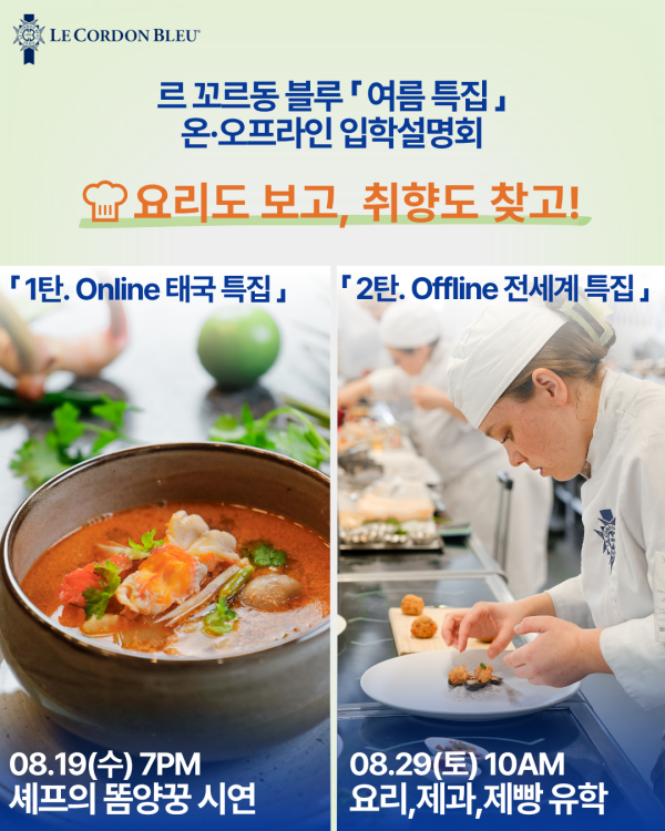 여름특집! 전세계 온·오프라인 설명회