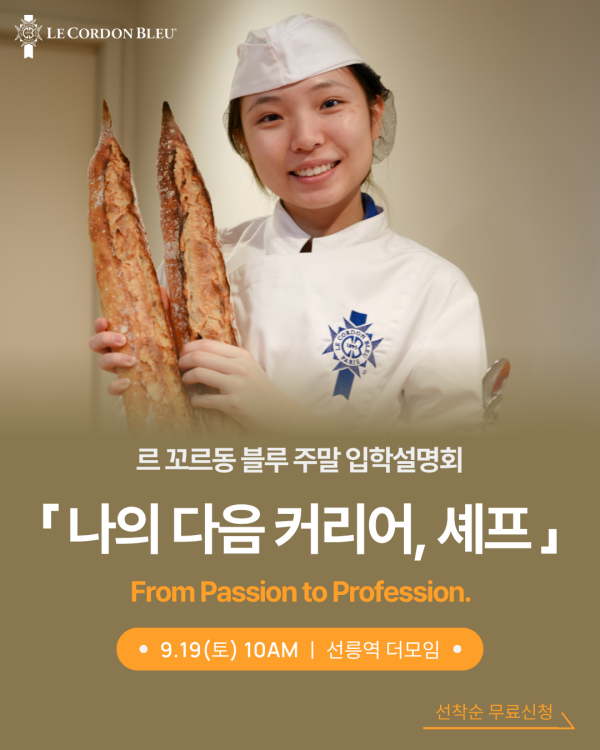 [설명회] 나의 다음 커리어는 셰프! 9/19(토)