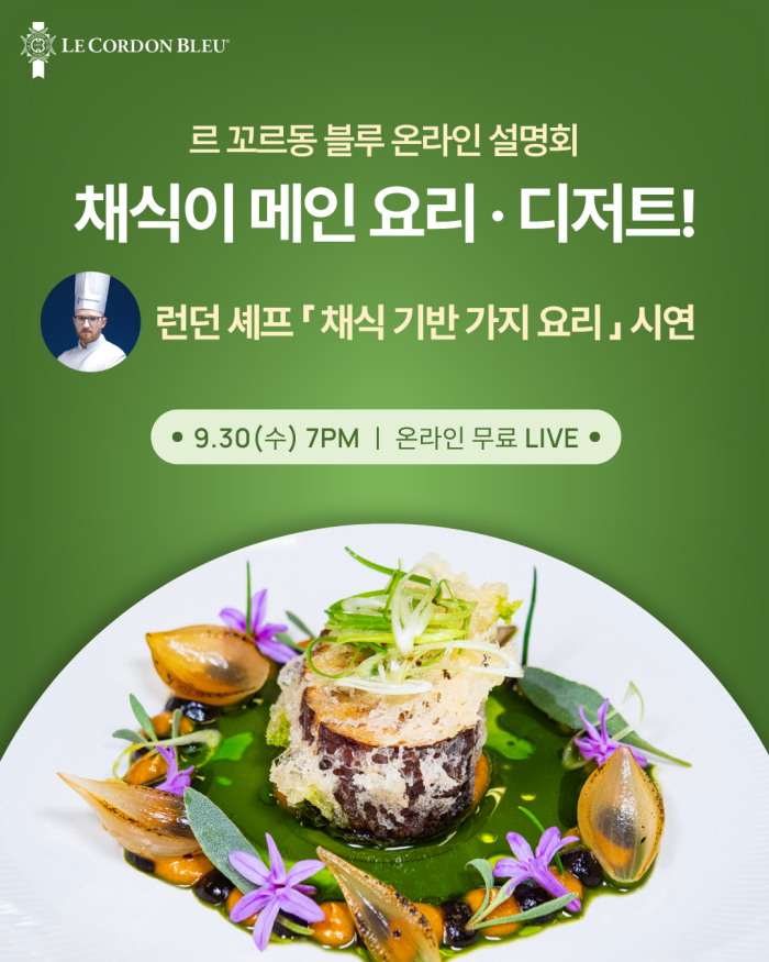[설명회] 채식 기반 요리·제과 설명회(9/30토)